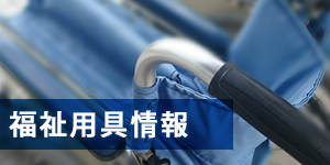 福祉用具情報