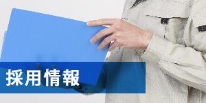 採用情報