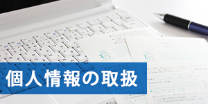 個人情報の取扱